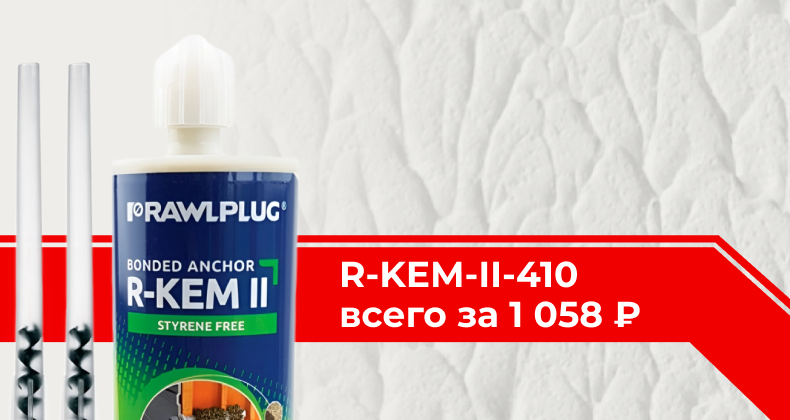 Rawlplug R-KEM-II-410 по выгодной цене!