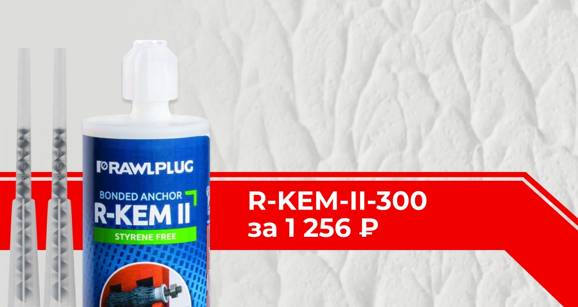 Rawlplug R-KEM-II-300 по выгодной цене!